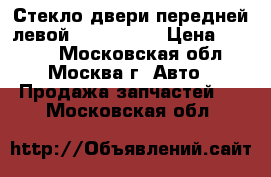  Стекло двери передней левой Audi A4 B7 › Цена ­ 1 200 - Московская обл., Москва г. Авто » Продажа запчастей   . Московская обл.